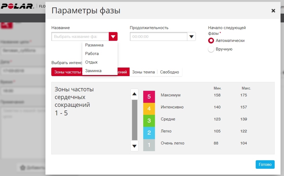 создание тренировки в приложении Polar Flow - установки интенсивности нагрузки